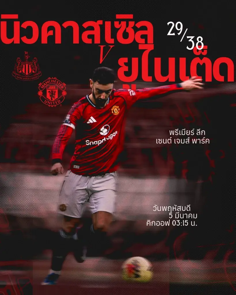 ถ่ายทอดสด นิวคาสเซิล พบ แมนยู ดูบอลสดบิ๊กแมตซ์พรีเมียร์ลีก ช่อง Monomax - AIS PLAY  03.15 น.