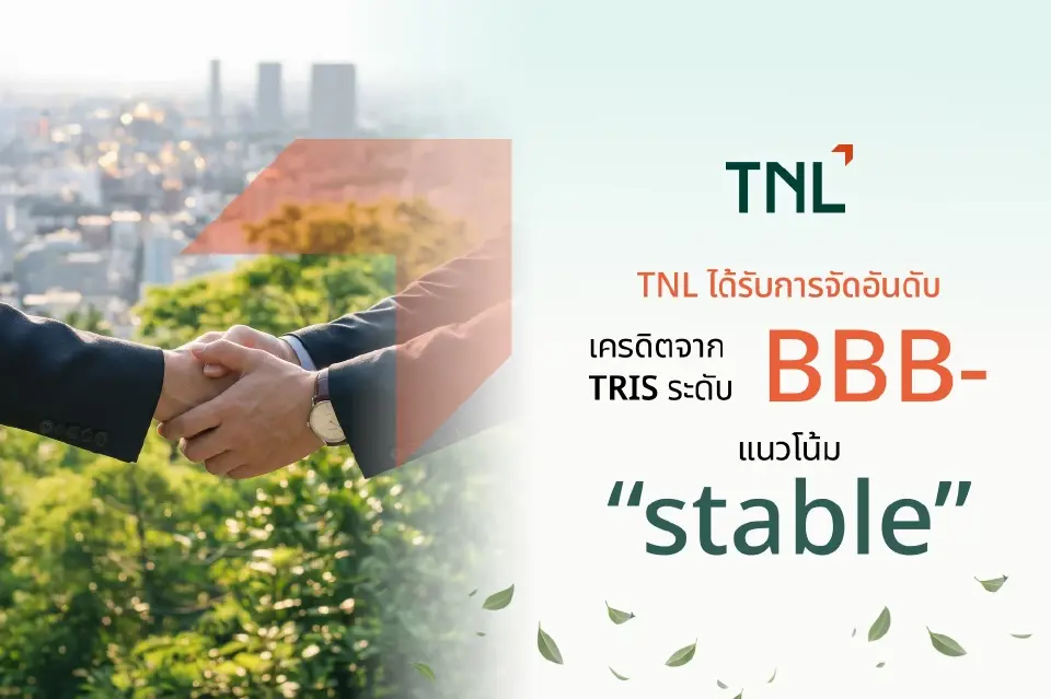 TNL แกร่ง! คว้าอันดับเครดิต BBB- แนวโน้ม Stable รุกธุรกิจการเงินเต็มสูบ