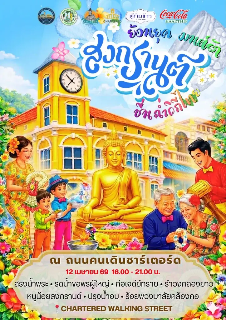 ปักหมุดเช็คอิน "สงกรานต์ภูเก็ต"ประจำปี 2569 มัดรวมไฮไลต์จุดเล่นน้ำ สาดน้ำฉ่ำทั่วเกาะที่นี่