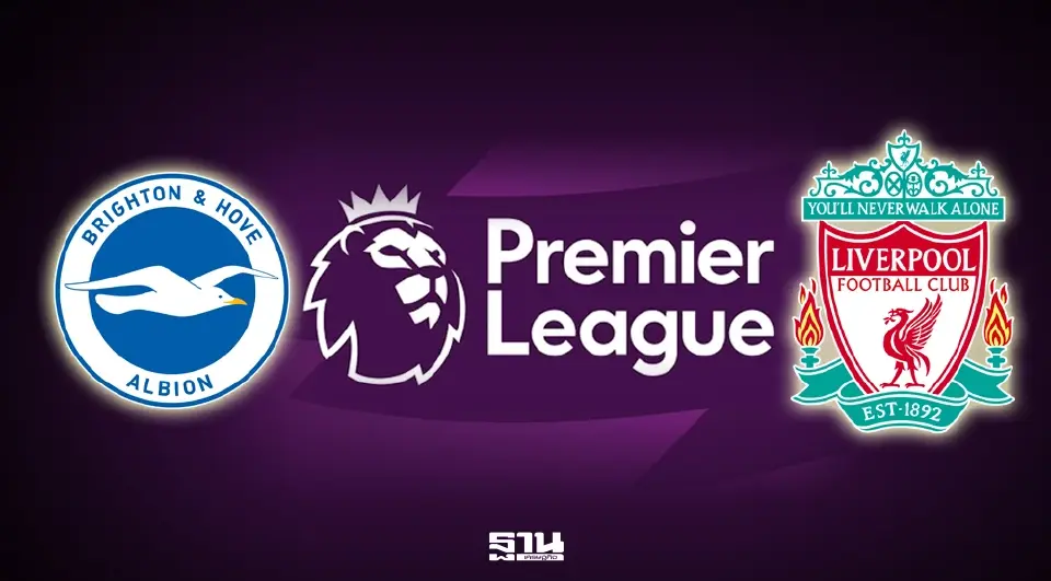 ถ่ายทอดสด พรีเมียร์ลีกวันนี้ 21 มี.ค.69 ไบรท์ตัน พบ ลิเวอร์พูล วิเคราะห์บอล ดูบอลสด  Monomax และ AIS PLAY 