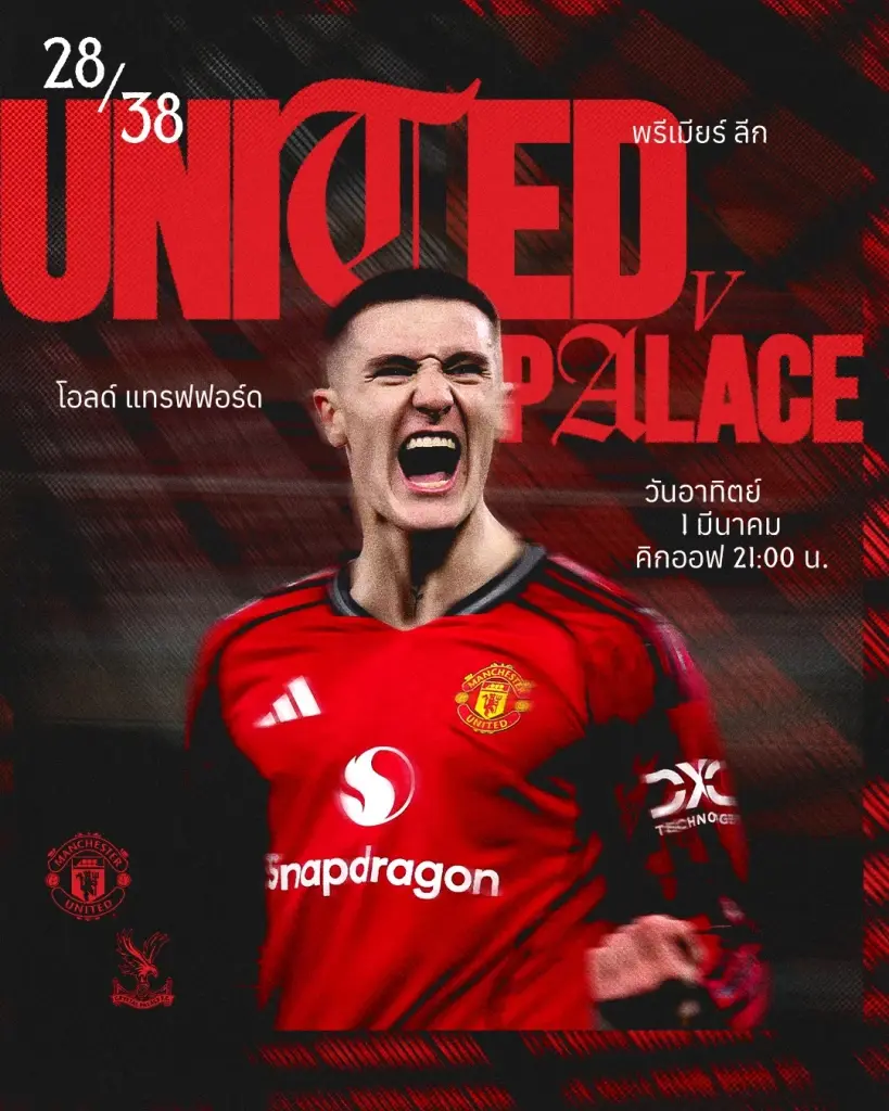 ถ่ายทอดสด แมนยู พบ คริสตัล พาเลซ ดูบอลสด พรีเมียร์ลีกวันนี้ 21.00 น.