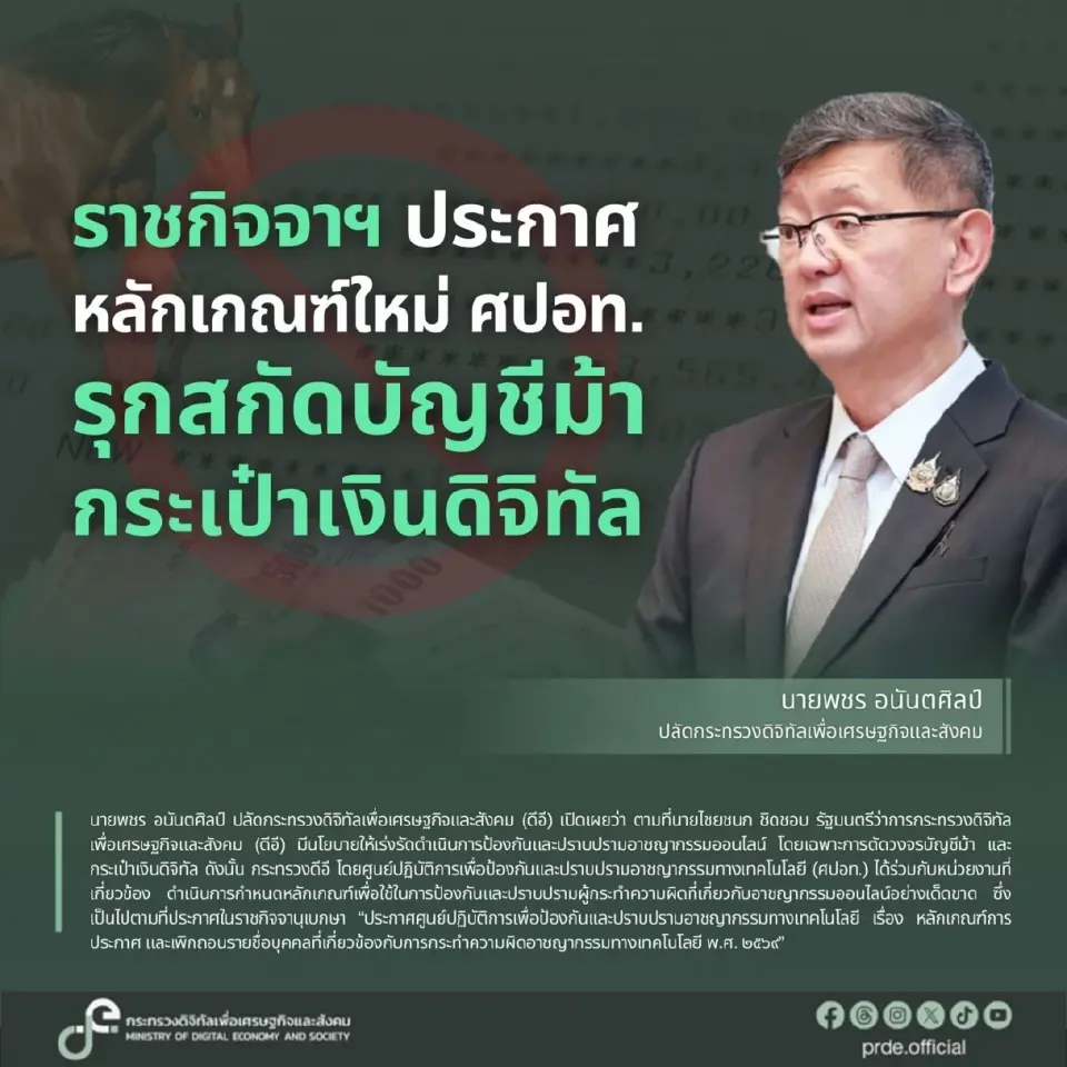 ประกาศราชกิจจาฯ ประกาศหลักเกณฑ์ใหม่ ศปอท. รุกสกัดบัญชีม้า-กระเป๋าเงินดิจิทัล มีผลบังคับใช้ในวันที่ 6 มีนาคม 2569