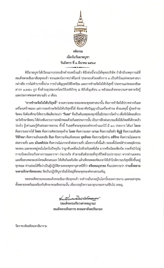 สมเด็จพระสังฆราช ประทานพระคติธรรม เนื่องในวันมาฆบูชา 2569