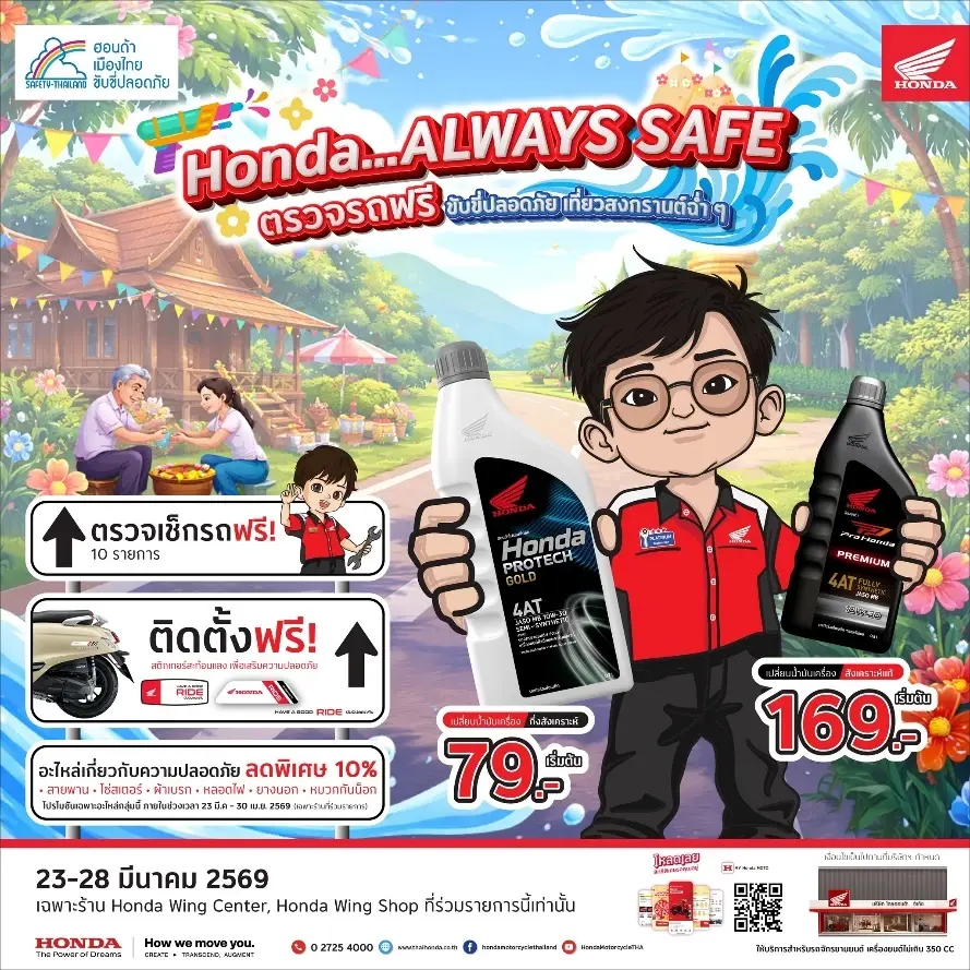 “Honda… ALWAYS SAFE ตรวจรถฟรี เตรียมรถให้พร้อม เที่ยวสงกรานต์ฉ่ำๆ” 