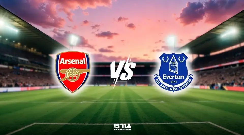 LIVE ถ่ายทอดสด อาร์เซนอล พบ เอฟเวอร์ตัน ดูบอลสดพรีเมียร์ลีก 00.30 น.