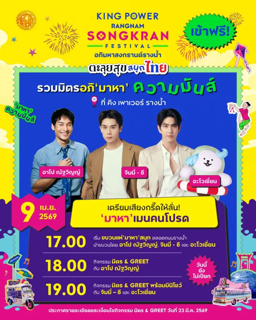 สงกรานต์กรุงเทพ 2569 จัดที่ไหนบ้าง เช็กลิสต์จุดเล่นน้ำ ฟรีคอนเสิร์ตที่นี่