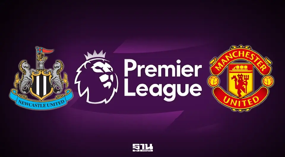  นิวคาสเซิล VS แมนฯยูไนเต็ด