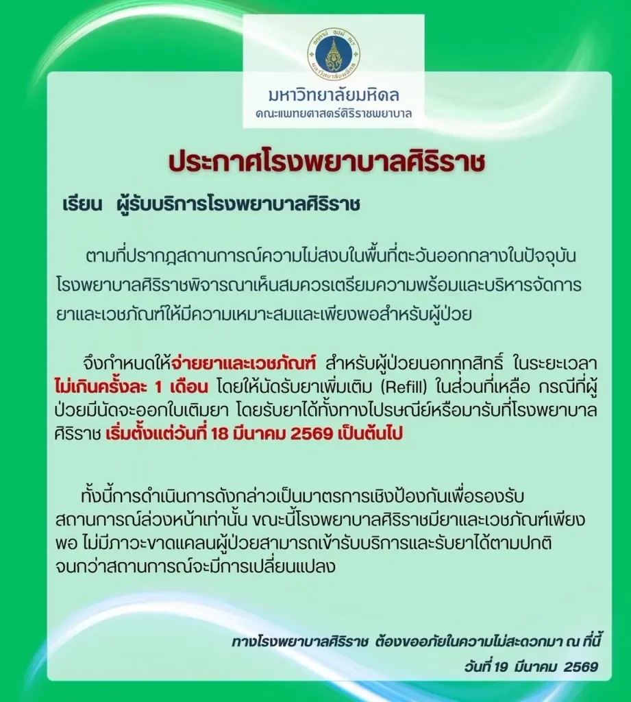 'รพ.รามาฯ-ศิริราช' ประกาศปรับมาตรการจ่ายยา-ประหยัดทรัพยากร รับเหตุตะวันออกกลาง