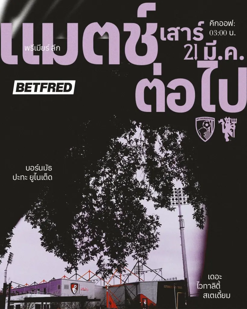 LIVE ถ่ายทอดสด บอร์นมัธ พบ แมนยู ดูบอลสดพรีเมียร์ลีก นัดฟรายเดย์ไนท์ 03.00 น.