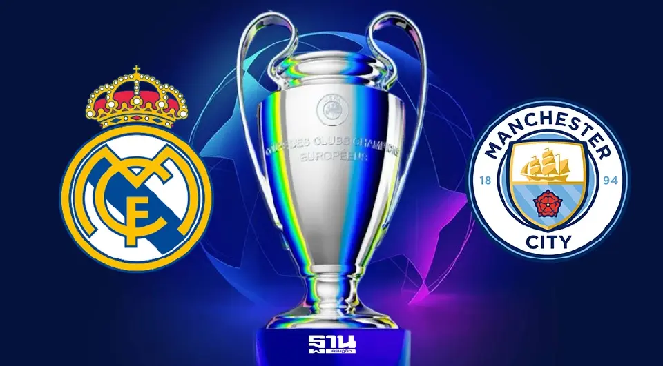 เรอัล มาดริด VS แมนฯซิตี้ 