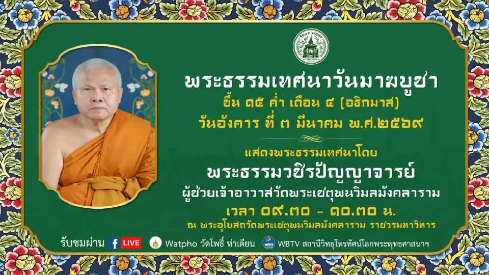 ชวนคนกรุงฯปักหมุดเช็กลิสต์ จุดเติมบุญ เวียนเทียนวันมาฆบูชา 3 มี.ค.69