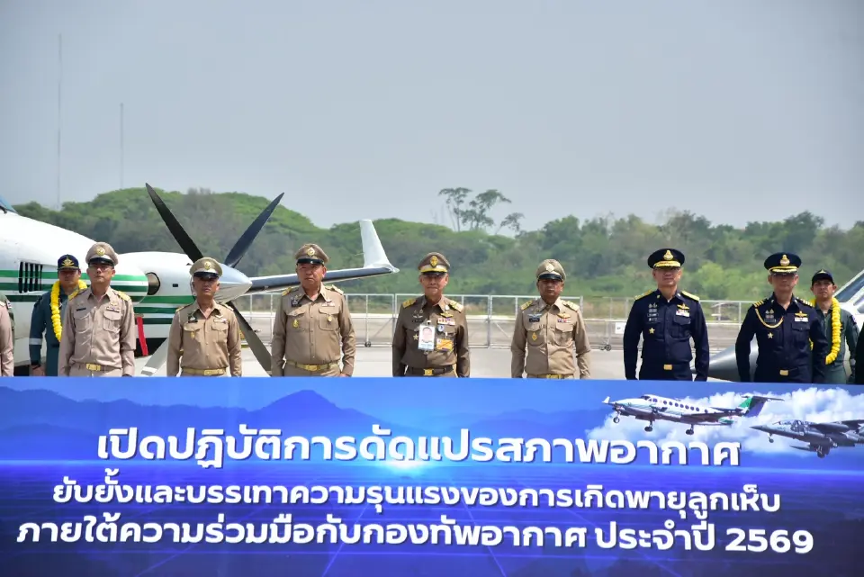 องคมนตรี เปิดปฏิบัติการ “ฝนหลวง” สกัดพายุลูกเห็บปี 2569