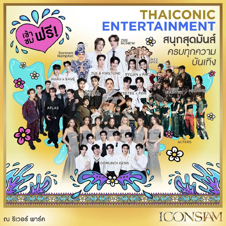 สงกรานต์ไอคอนสยาม 2569 ไฮไลต์กิจกรรมความบันเทิง ฟรีคอนเสิร์ต