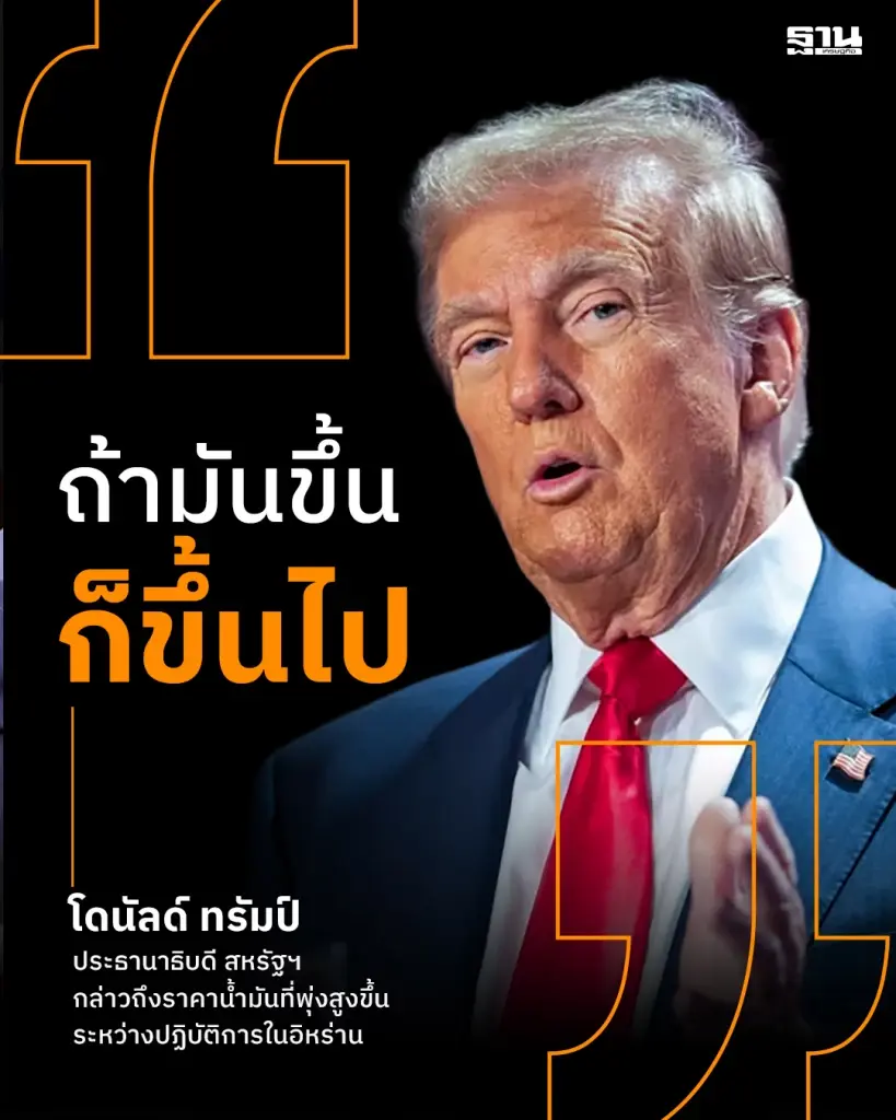 โดนัลด์ ทรัมป์ ประธานาธิบดี สหรัฐฯ กล่าวถึงราคาน้ำมันที่พุ่งสูงขึ้นระหว่างปฏิบัติการในอิหร่าน