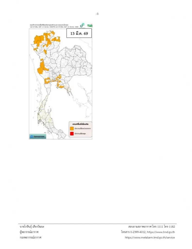 ประกาศเตือนกรมอุตุฯฉบับ 1 ไทยตอนบนรับมือพายุฤดูร้อนวันที่ 11-13 มี.ค.69