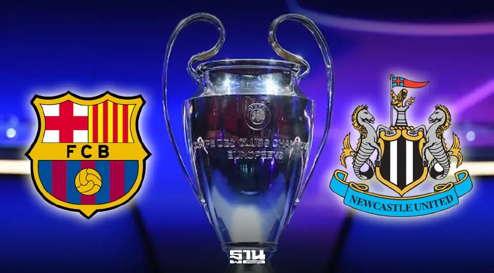 LIVE ถ่ายทอดสด UCL บาร์เซโลน่า พบ นิวคาสเซิล ดูบอลสดยูฟ่าแชมเปียนส์ลีก 00.45 น.
