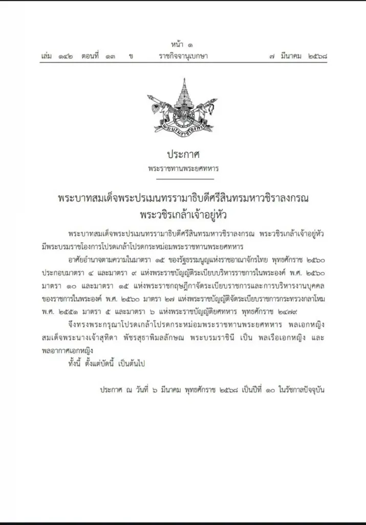 โปรดเกล้าฯ พระราชทานพระยศทหาร 'สมเด็จพระนางเจ้าสุทิดา พระบรมราชินี'