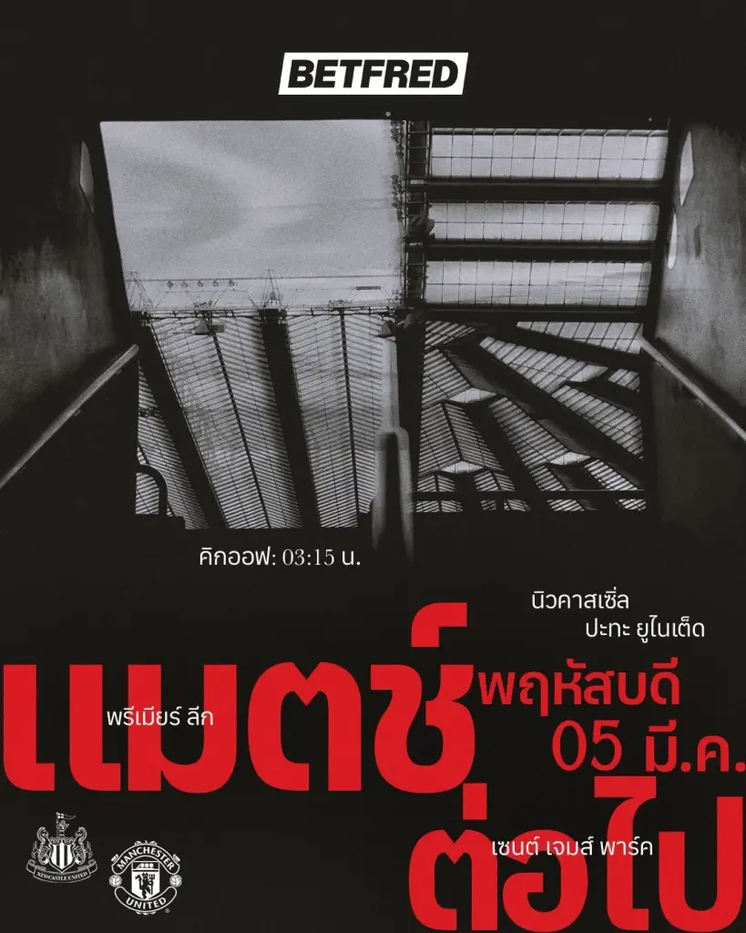 ถ่ายทอดสด นิวคาสเซิล พบ แมนยู ดูบอลสดบิ๊กแมตซ์พรีเมียร์ลีก ช่อง Monomax - AIS PLAY  03.15 น.