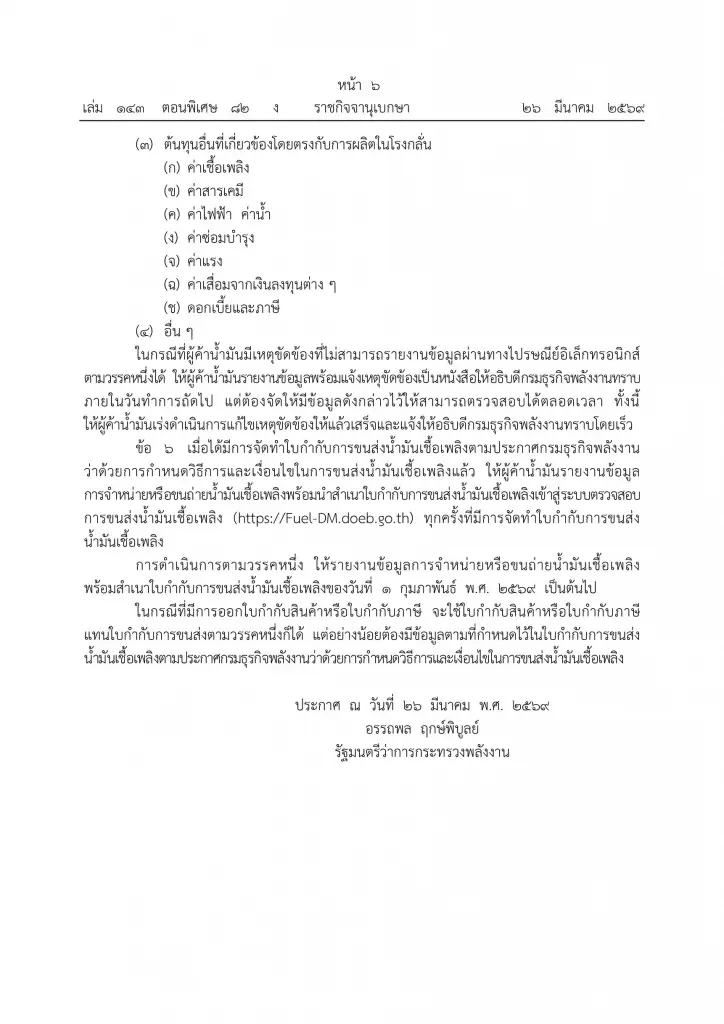 รัฐคุมเข้มผู้ค้าน้ำมัน บังคับเปิดราคาขายส่ง–รายงานสต๊อกทุกวัน