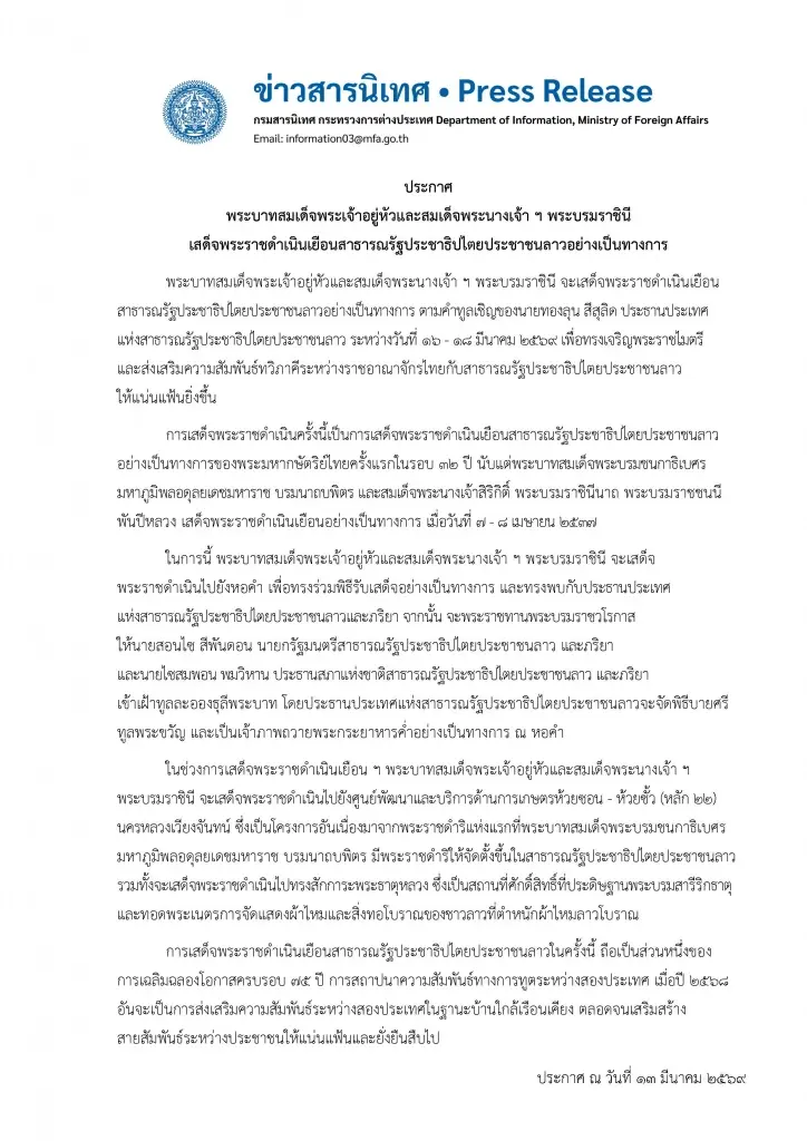 กต.เผย 'ในหลวง-ราชินี' เสด็จฯเยือนสปป.ลาวครั้งประวัติศาสตร์รอบ 32 ปี 16-18มี.ค.69