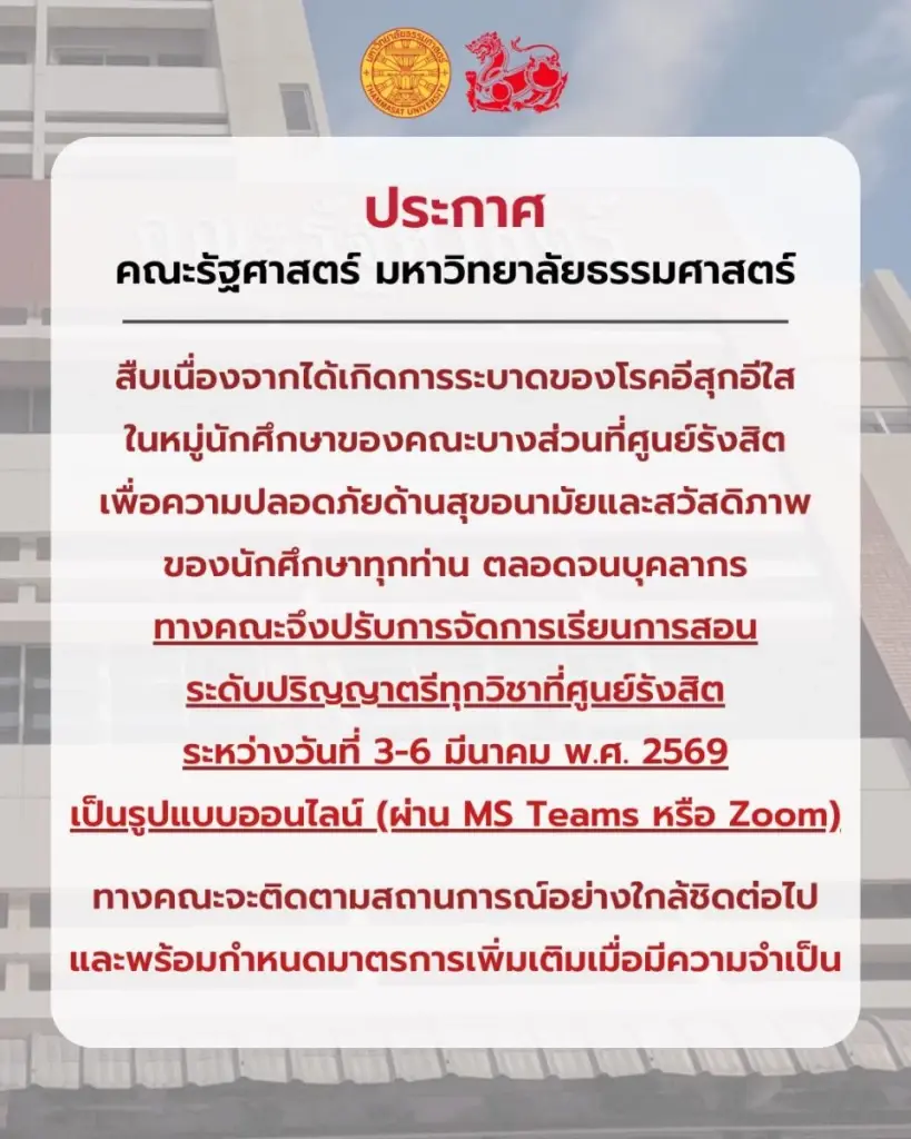 รัฐศาสตร์ มธ. สั่งเรียนออนไลน์ 3–6 มี.ค. พบอีสุกอีใสระบาดในหมู่นักศึกษา