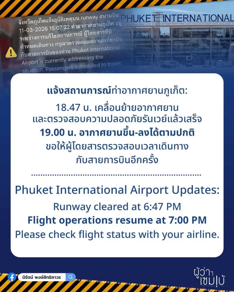 สถานการณ์ท่าอากาศยานภูเก็ต 18.47 น. เคลื่อนย้ายอากาศยานและตรวจสอบความปลอดภัยรันเวย์แล้วเสร็จ  19.00 น. 