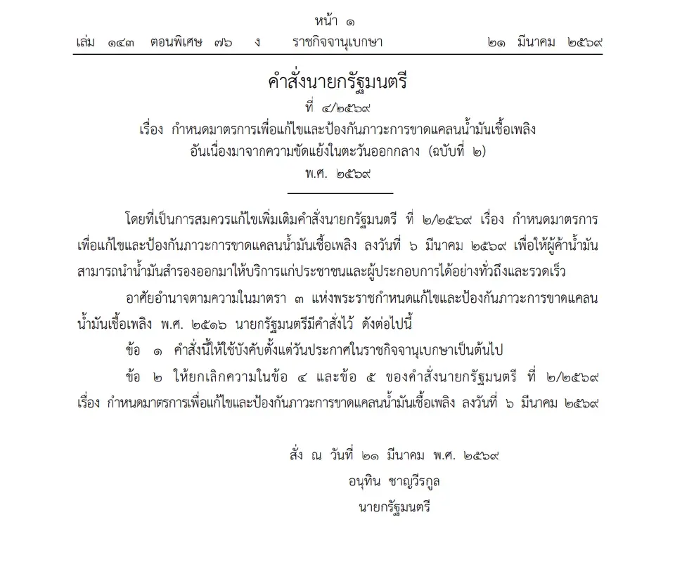 ราชกิจจาฯ ออกคำสั่งด่วน เปิดทางดึง 'น้ำมันสำรอง' รับมือวิกฤตตะวันออกกลาง