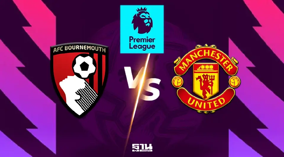 บอร์นมัธ VS แมนฯยูไนเต็ด 