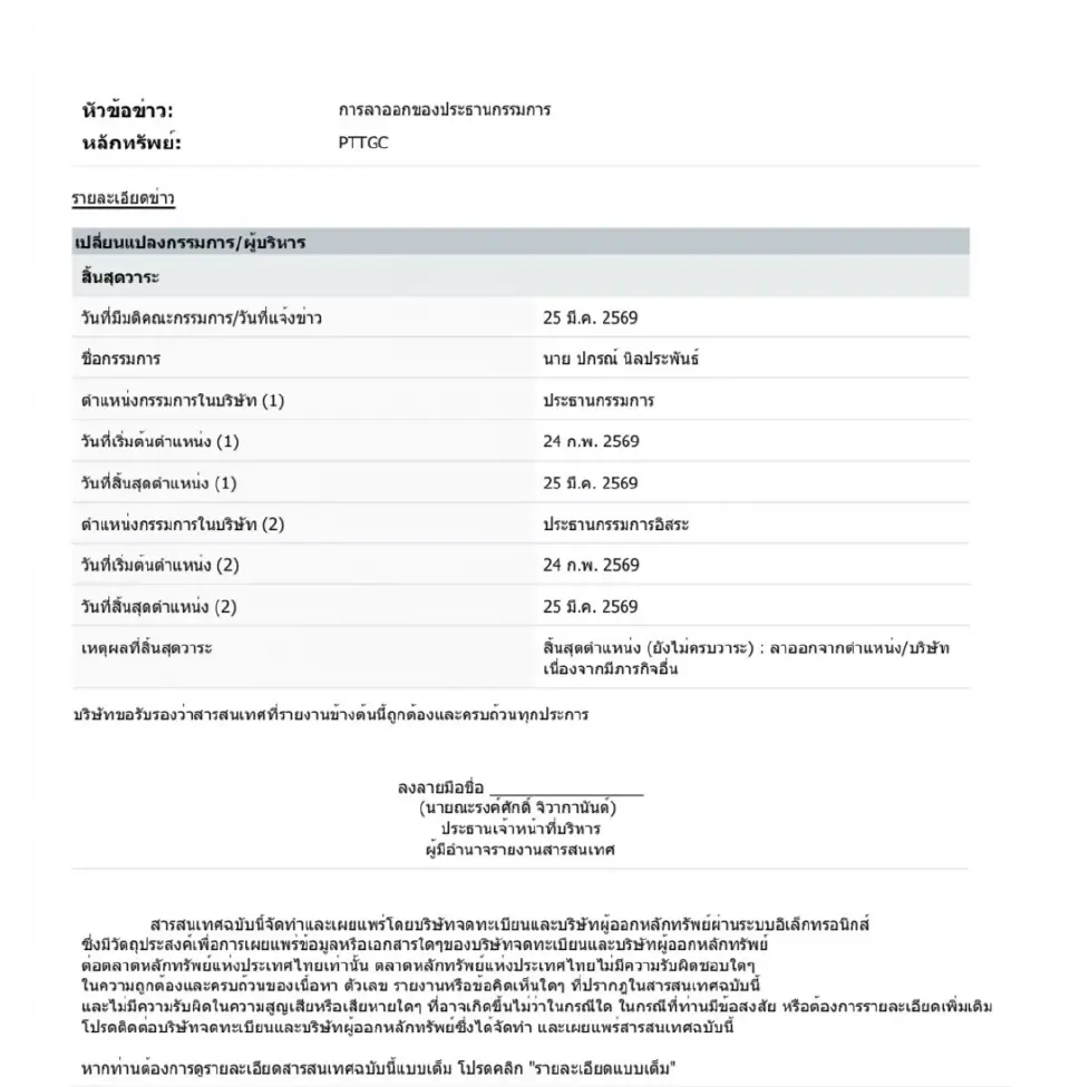 “ปกรณ์”ลาออกประธานบอร์ด PTTGC แต่งตัวนั่งรองนายกรัฐมนตรี