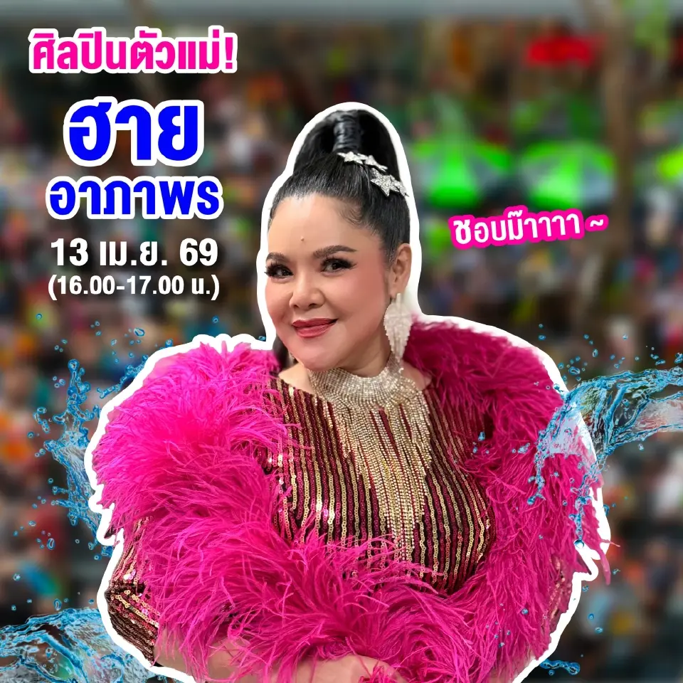 สงกรานต์สีลมเอจ ปี 2569 เตรียมจัดวันที่ 12-14 เมษายนนี้ สายปาร์ตี้ เช็กไฮไลต์กิจกรรม ฟรีคอนเสิร์ตมีวันไหน