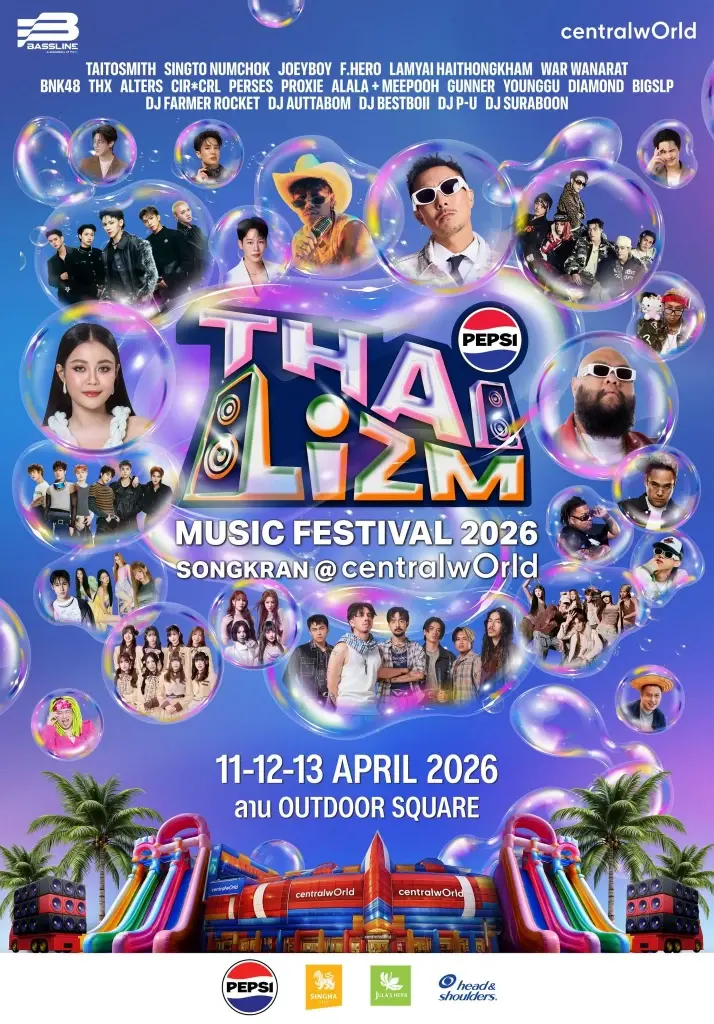 สงกรานต์เซ็นทรัลเวิลด์ PEPSI Presents THAI LIZM 2026 เช็กไลน์อัพศิลปินที่นี่
