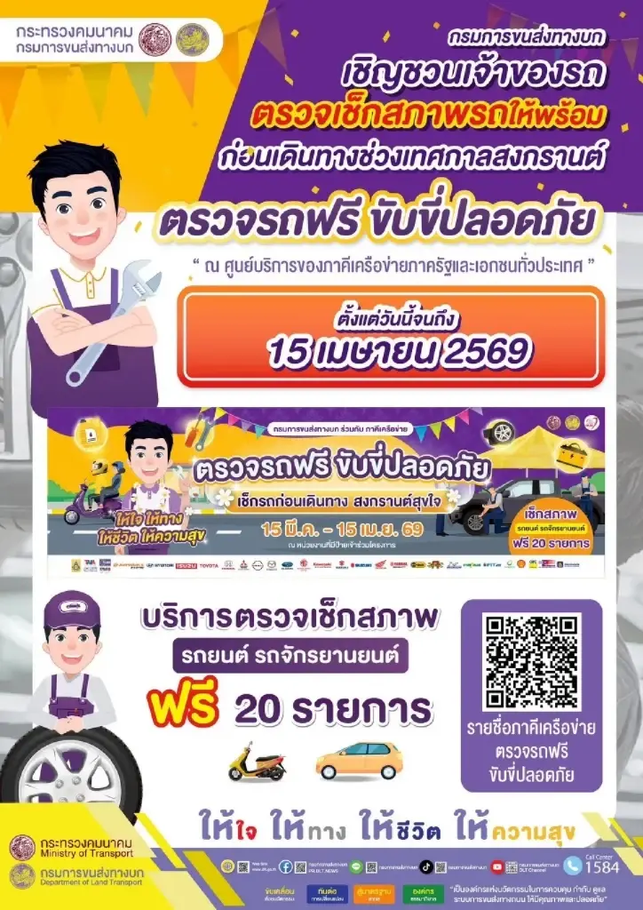 รวมพิกัด ตรวจรถฟรี 20 รายการ เดินทางวันหยุดยาว สงกรานต์ 2569