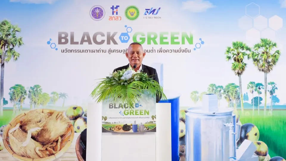 วศ. พลิกโฉมอุตสาหกรรมถ่านไทย! ชูนวัตกรรม Black to Green ลดมลพิษ รับเทรนด์คาร์บอนต่ำ