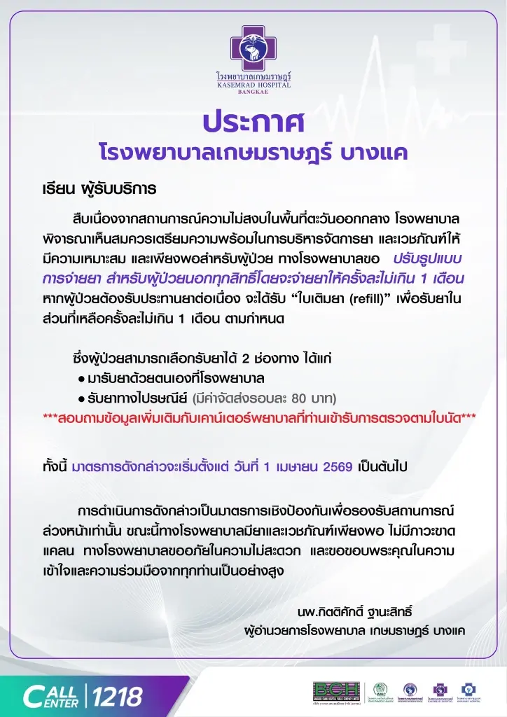 รพ. แห่ปรับเกณฑ์จ่ายยา! รับมือวิกฤตตะวันออกกลาง จำกัดการรับยาครั้งละไม่เกิน 1-3 เดือน