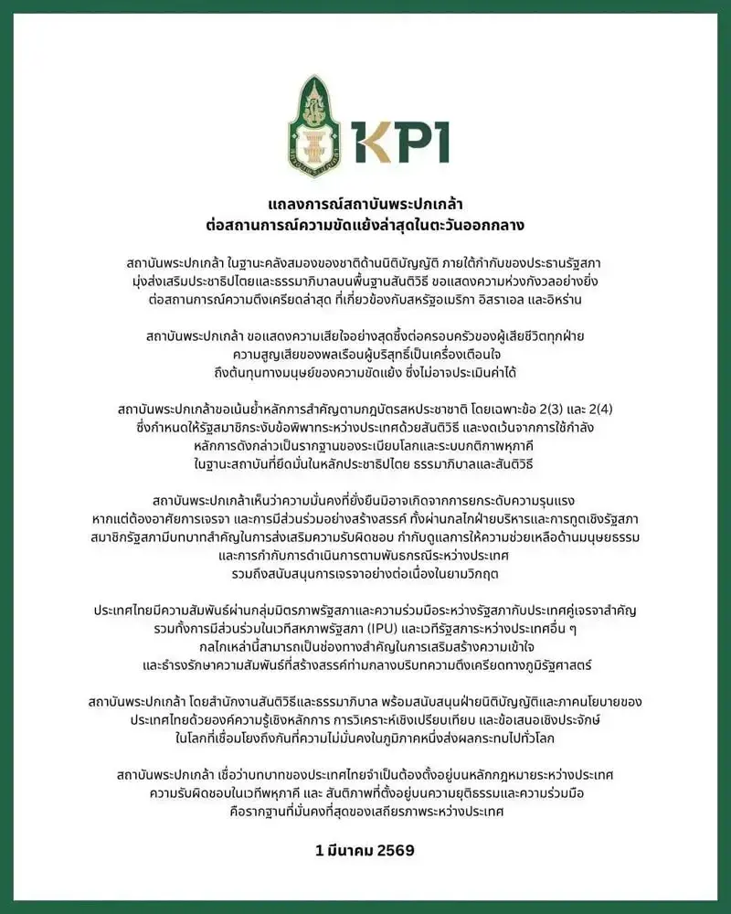 สถาบันพระปกเกล้าห่วงวิกฤตตะวันออกกลาง หนุนเจรจาสันติวิธี