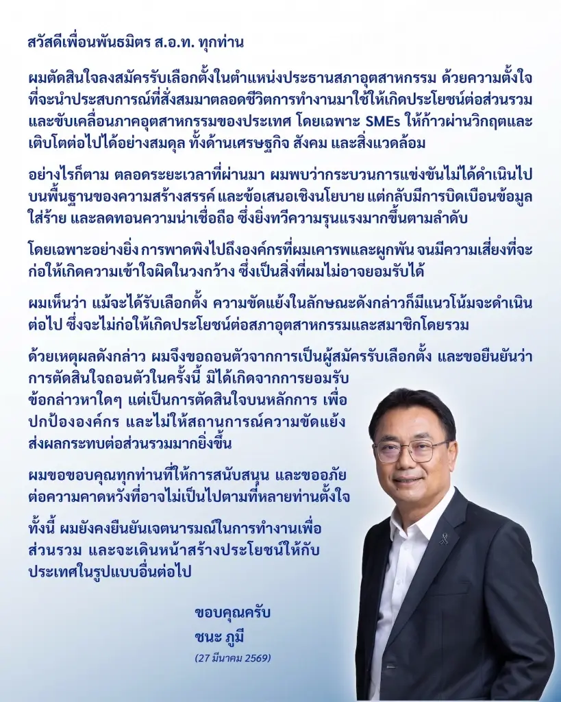 ด่วน! ชนะ ภูมี ถอนตัวชิงตำแหน่งประธาน ส.อ.ท.