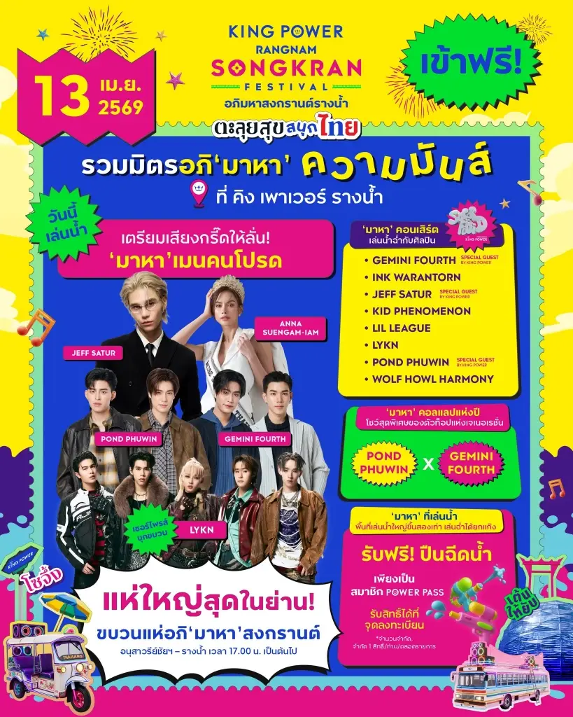 อภิมหาสงกรานต์รางน้ำ