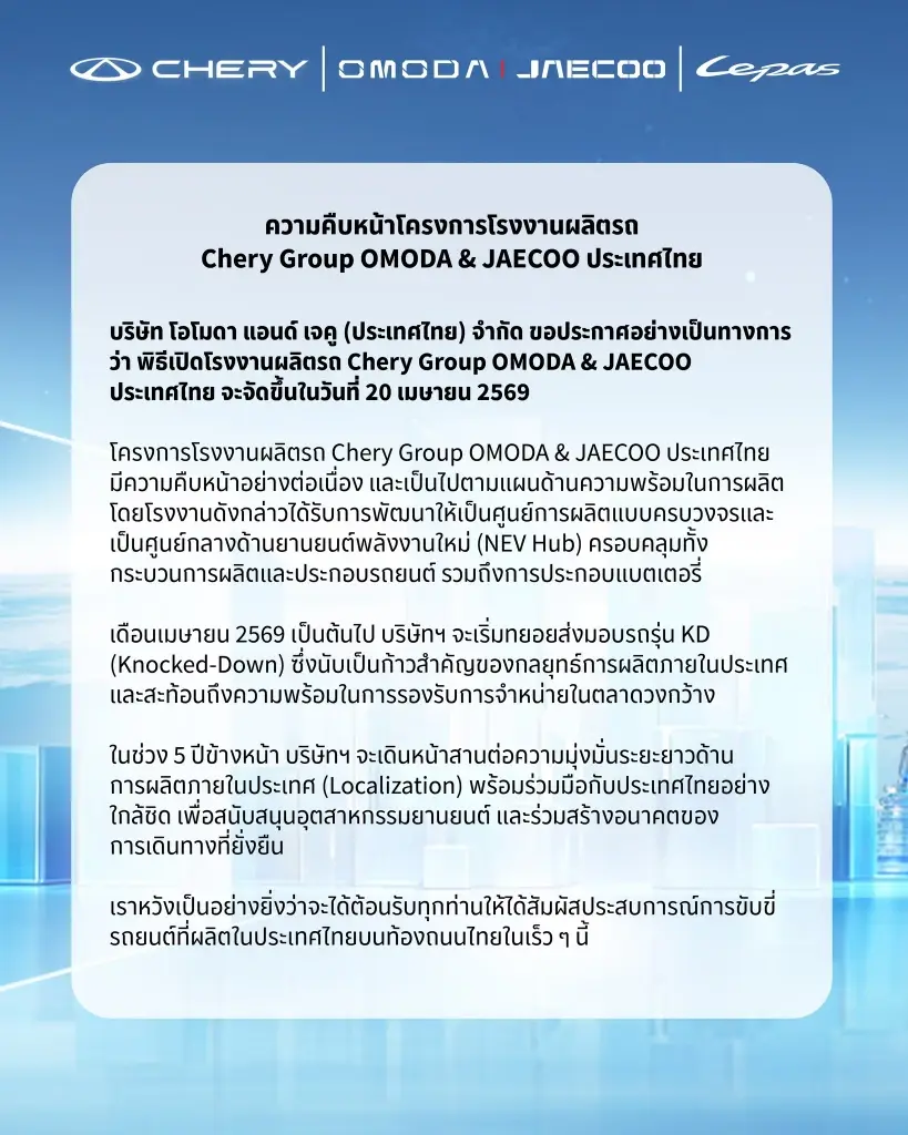 รถจีน เชอรีกรุ๊ป อัปเดตความคืบหน้าการเปิดโรงงาน OMODA &amp; JAECOO 