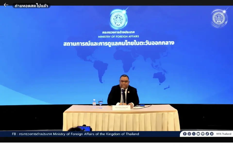 กต.แถลงจุดยืนไทย ขอทุกฝ่ายเจรจาทางการทูต แก้วิกฤตตะวันออกกลาง