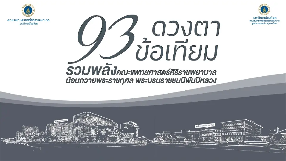 ศิริราชจัดใหญ่ ผนึกกำลังใช้หุ่นยนต์ผ่าตัดฟรี 93 ข้อเทียม 93 ดวงตา