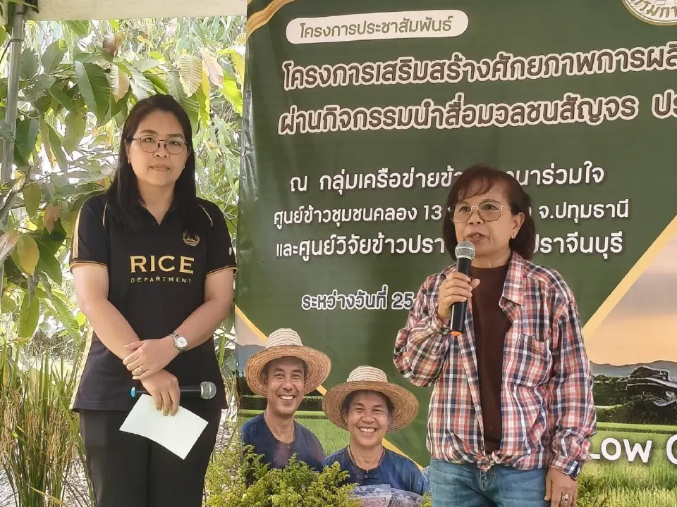 กรมการข้าวดัน 'ข้าวคาร์บอนต่ำ' คลอง 13 ต้นแบบภาคกลาง ลุยเจาะตลาดโลก