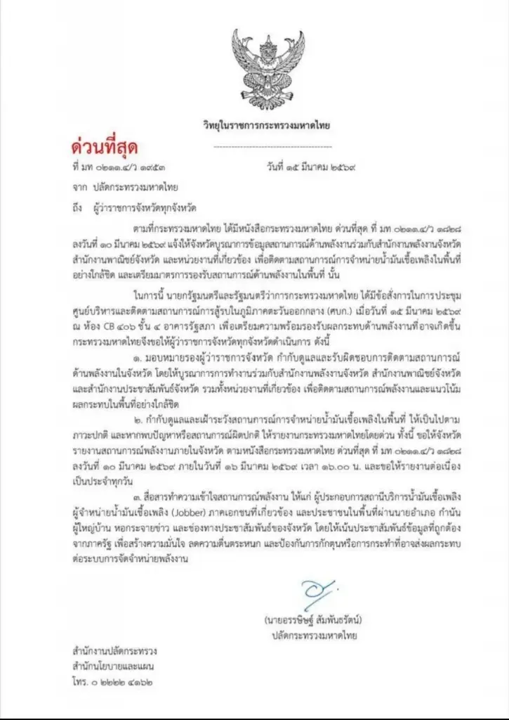 มท.สั่งด่วนผู้ว่าฯทั่วประเทศ ‘สกัดกักตุนน้ำมัน’ รายงานสถานการณ์ผิดปกติทุกวัน