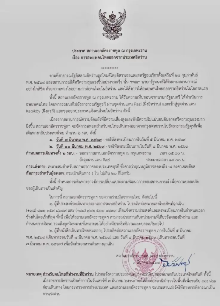 สถานทูตไทย กรุงเตหะราน ออกประกาศอพยพคนไทยออกจากอิหร่าน 2 รอบ 