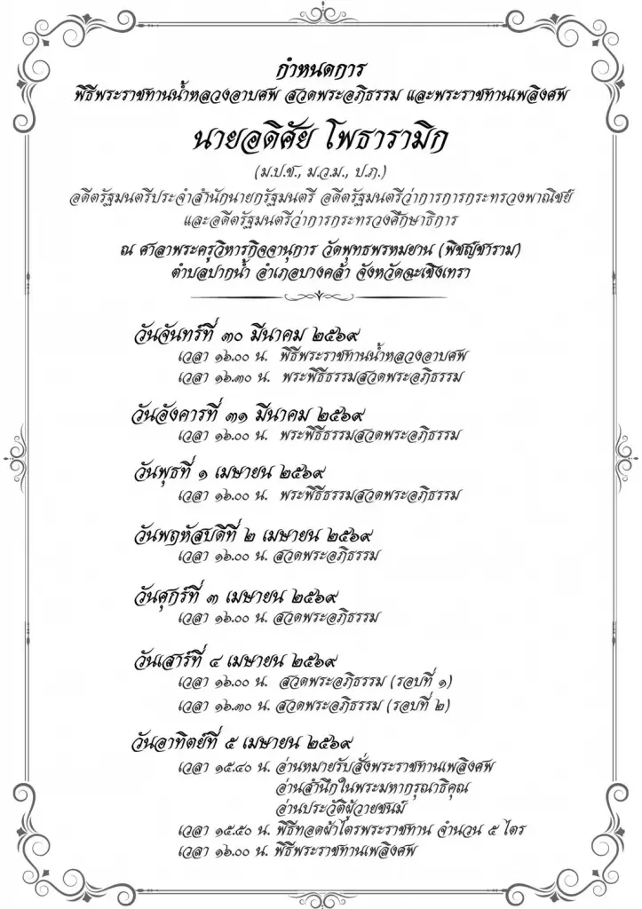 กำหนดการ พีธีพระราชทานน้ำหลวงอาบศพ นายอดิศัย โพธารามิก