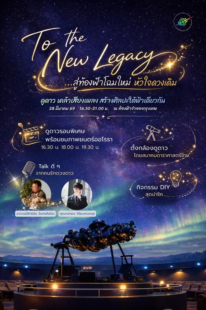 ท้องฟ้าจำลองกรุงเทพ เตรียมปิดปรับปรุง 30 มีนาคมนี้ พร้อมจัดงานอำลาเครื่องฉายดาวคาลไซต์วันที่ 28 มีนาคม 2569 