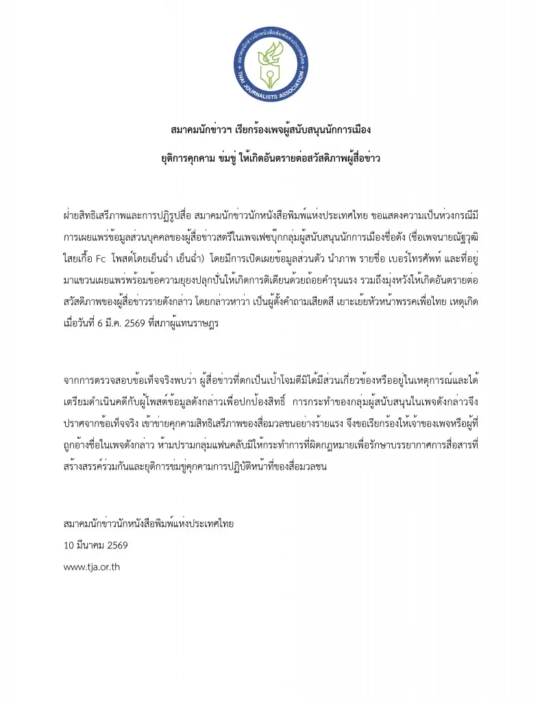 สมาคมนักข่าว จี้ เพจ FC นักการเมือง หยุดคุกคามนักข่าวเนชั่น โพสต์หมิ่นประมาท-ละเมิด PDPA