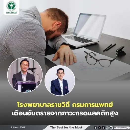 แพทย์เตือน ‘กรดแลคติกสูง’ กระทบการทำงานของอวัยวะภายใน อันตรายถึงชีวิต