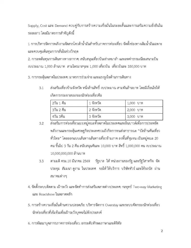 ท่องเที่ยวชงรัฐบาลอัดหมื่นล้าน ดัน บัสล้านคันเที่ยวทั่วไทย โคเพย์ เที่ยวข้ามจังหวัด