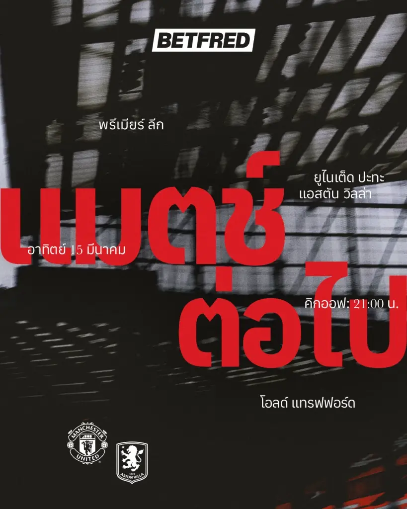ถ่ายทอดสด แมนยู พบ แอสตัน วิลล่า เช็กรายชื่อ 11 ตัวจริง สถิติการพบกัน ช่องดูบอลสด พรีเมียร์ลีกวันนี้ 21.00 น.