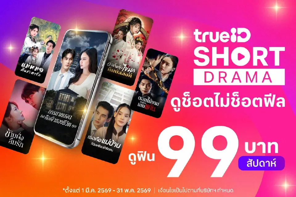 ทรูไอดี บุก Short Drama เปิด “TrueID Short Original” ซีรีส์แนวตั้งไทย